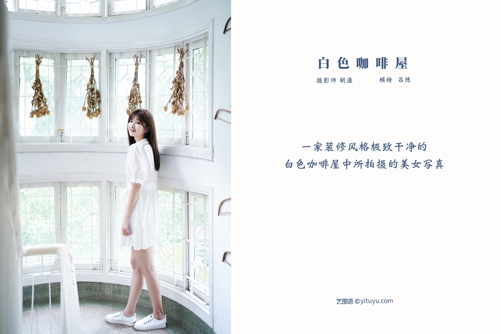 [YITUYU艺图语]2022.01.12 白色咖啡屋 吕陈 1
